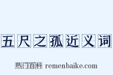 五尺之孤近义词是什么意思的图片